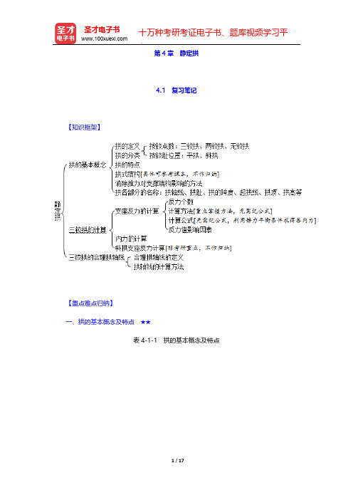 李廉锟《结构力学》笔记和课后习题(含考研真题)详解-第4章 静定拱【圣才出品】