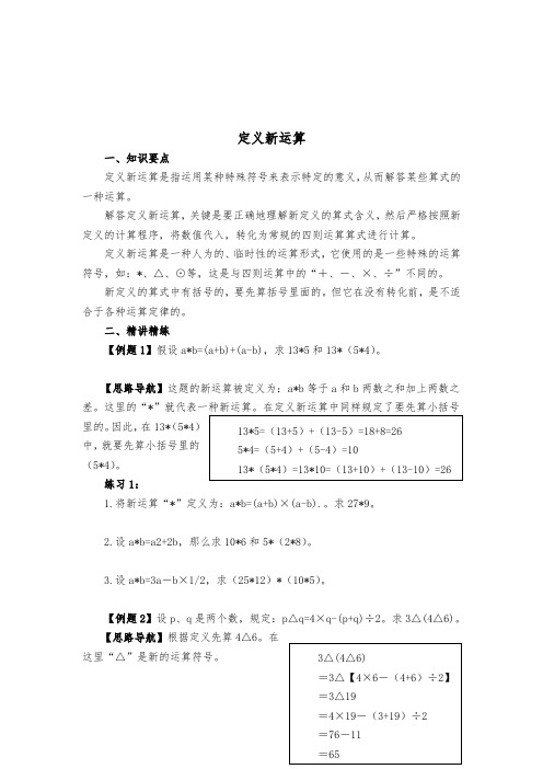 小学六年级奥数系列讲座：定义新运算(含答案解析)