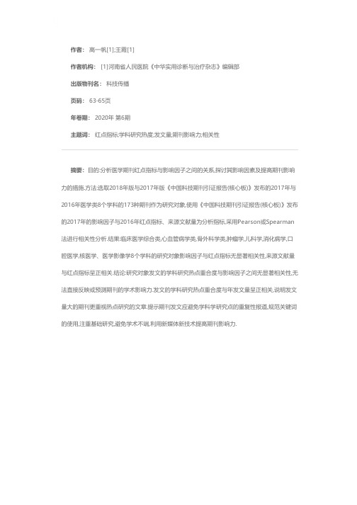 科技期刊红点指标与期刊影响力的相关性及影响因素分析——以《中国科技期刊引证报告(核心板)》医学类期刊为例