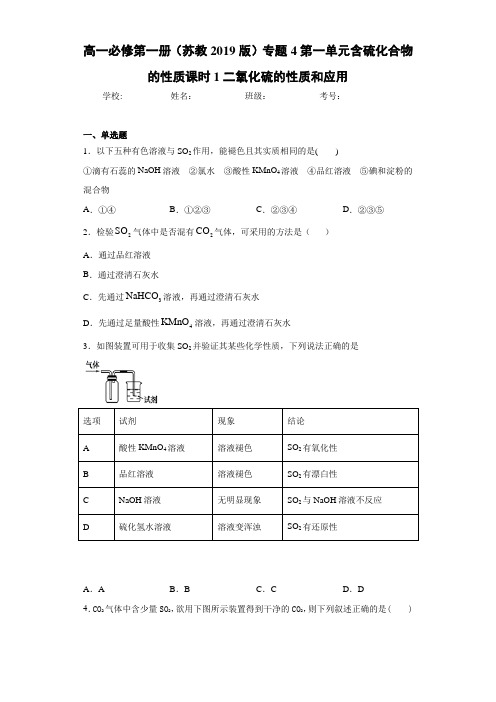 高一第一册(苏教2019版)专题4第一单元含硫化合物的性质课时1二氧化硫的性质和应用