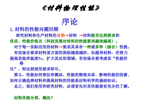 材料物理性能PPT课件