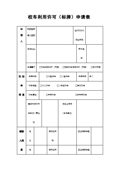 校车利用许可标牌申请表标牌校车申请校车申请标牌校车申请校车申请