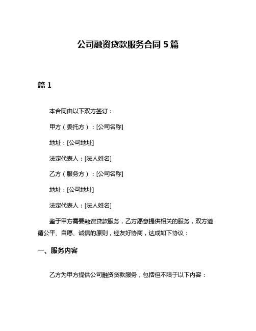 公司融资贷款服务合同5篇