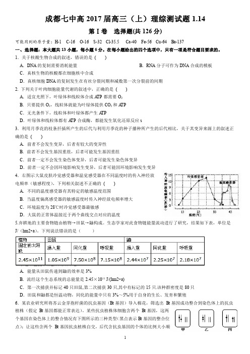 成都七中2017届高三理科综合同步测试及答案(理综测试题一 )