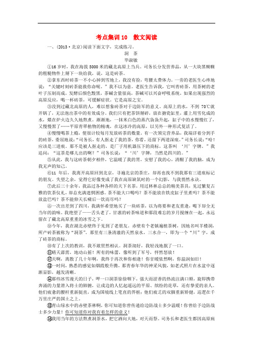 【名师面对面】(浙江)中考语文总复习 考点集训10 散文阅读