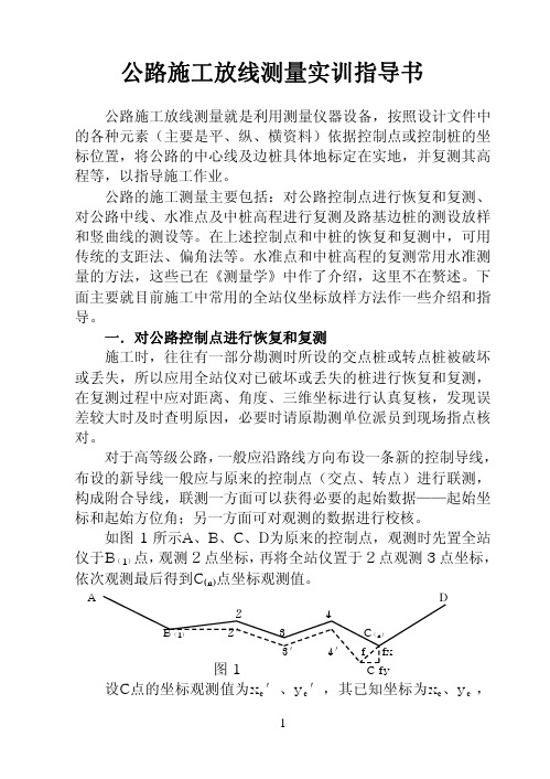 公路施工放线测量实训指导书