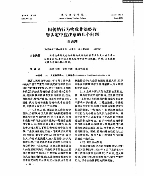 因传销行为构成非法经营罪认定中应注意的几个问题