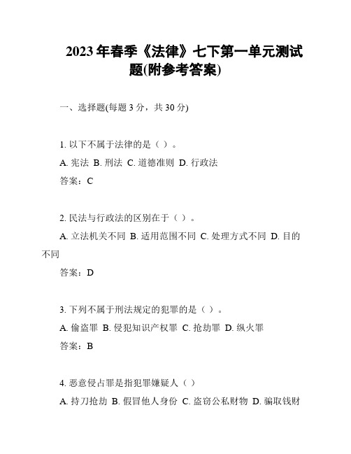 2023年春季《法律》七下第一单元测试题(附参考答案)