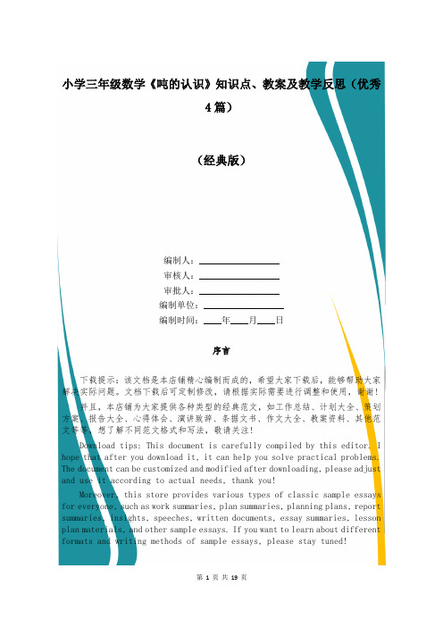 小学三年级数学《吨的认识》知识点、教案及教学反思(优秀4篇)