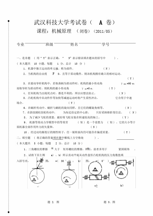 武汉科技大学《机械原理》期末试卷综述