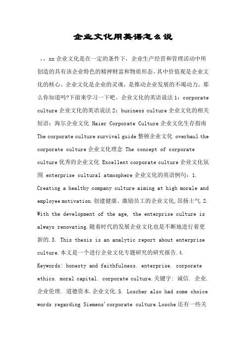 企业文化用英语怎么说.doc