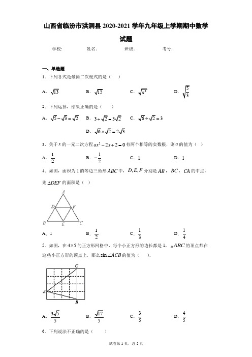 山西省临汾市洪洞县2020-2021学年九年级上学期期中数学试题