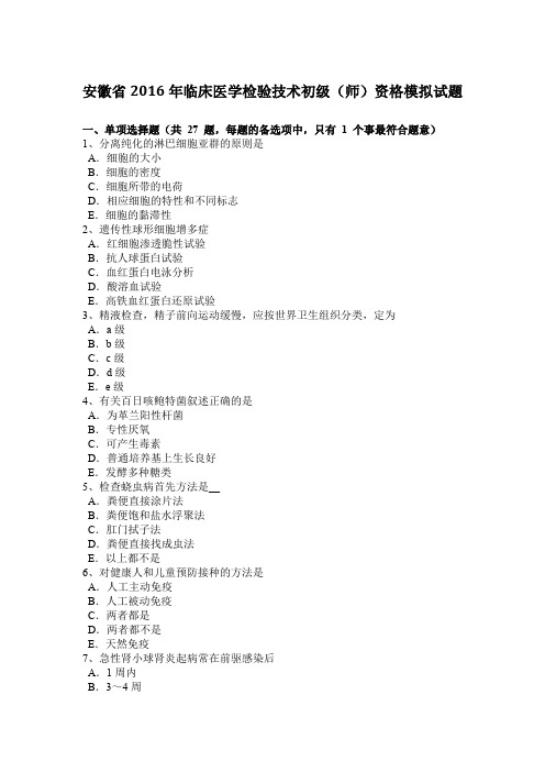 安徽省2016年临床医学检验技术初级(师)资格模拟试题