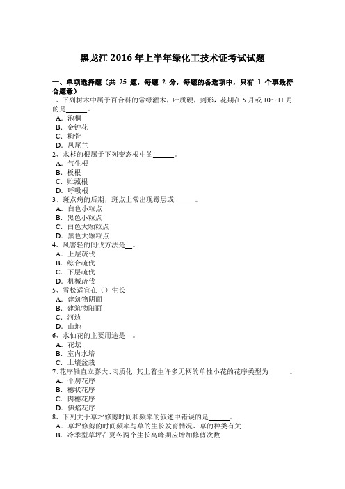 黑龙江2016年上半年绿化工技术证考试试题