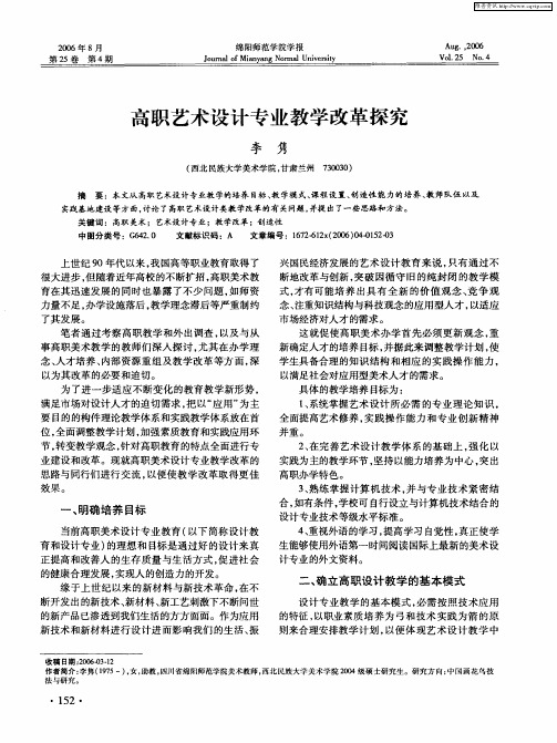 高职艺术设计专业教学改革探究