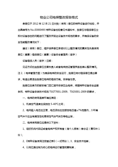 物业公司电梯整改报告格式