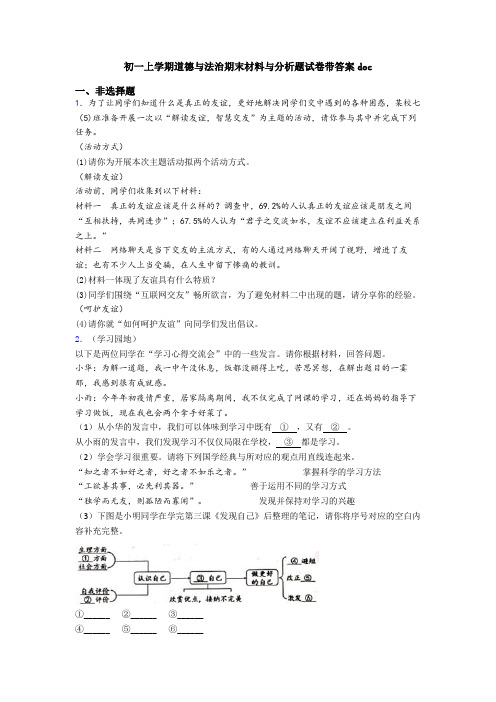 初一上学期道德与法治期末材料与分析题试卷带答案doc