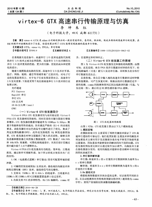 virtex-6 GTX高速串行传输原理与仿真