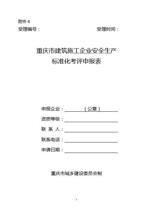 建筑施工企业安全生产 标准化考评申报表