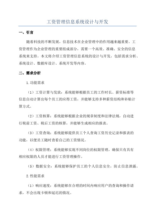 工资管理信息系统设计与开发