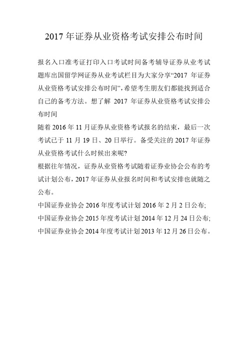 2017年证券从业资格考试安排公布时间