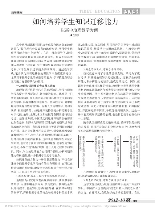 如何培养学生知识迁移能力_以高中地理教学为例_沈炳广