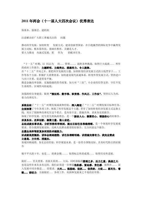 2011年两会优秀表达