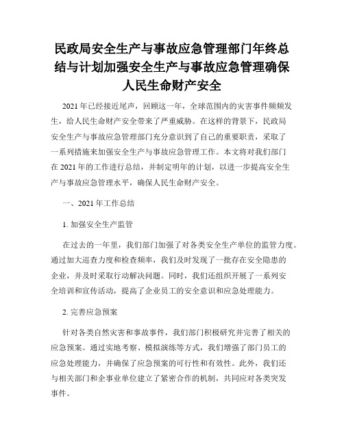 民政局安全生产与事故应急管理部门年终总结与计划加强安全生产与事故应急管理确保人民生命财产安全