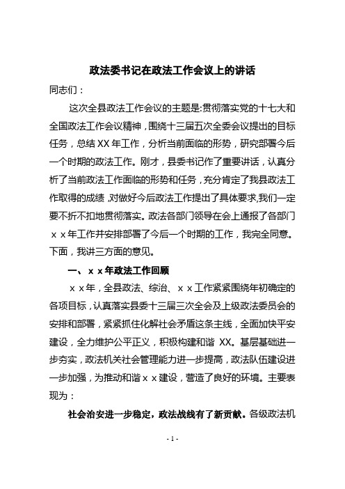 政法委书记在政法工作会议上的讲话