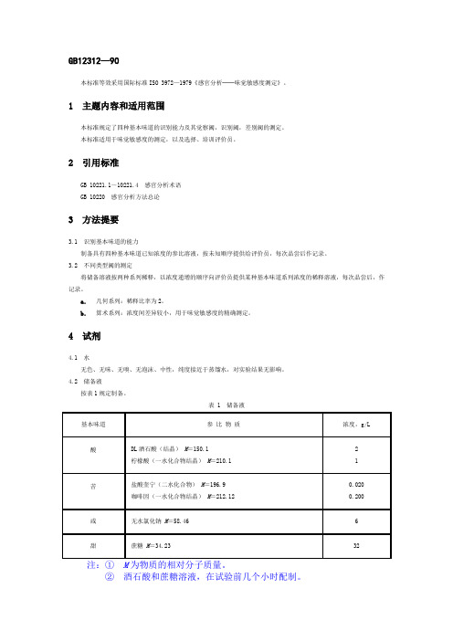 《国家标准》GB 12312