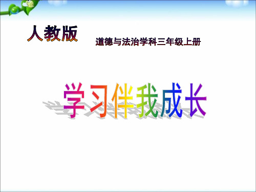 部编版人教版三年级上册道德与法治1-1《学习伴我成长》课件