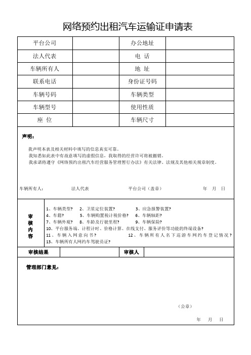 网络预约出租汽车运输证申请表