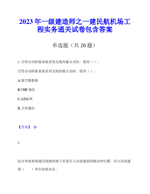 2023年一级建造师之一建民航机场工程实务通关试卷包含答案