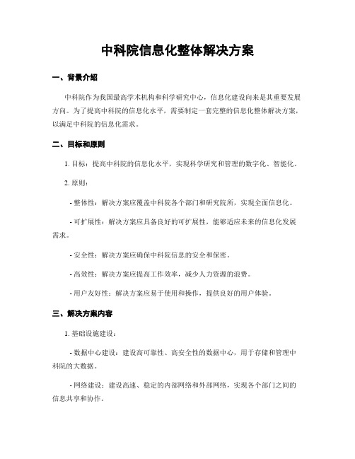 中科院信息化整体解决方案