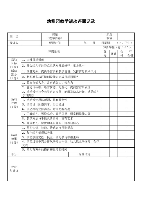 幼儿园评课记录表