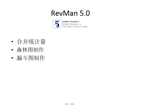 RevMan软件使用