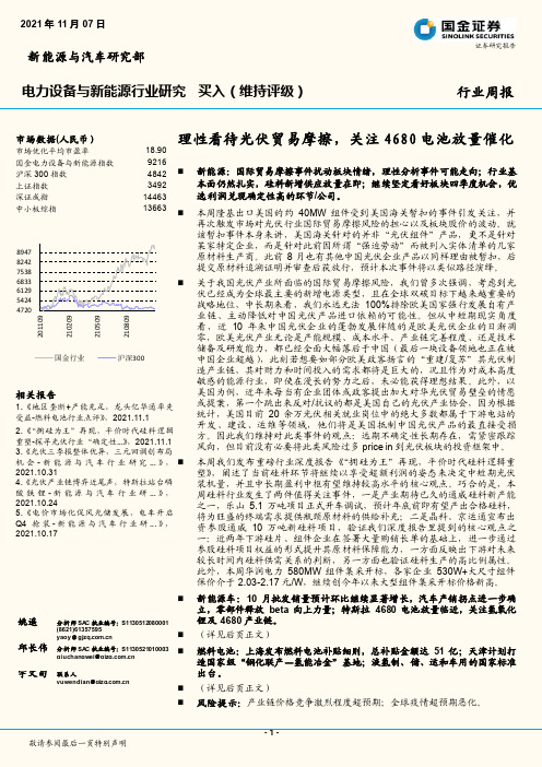 电力设备与新能源行业研究：理性看待光伏贸易摩擦，关注4680电池放量催化