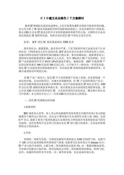 CIO建立企业绿色IT方案探讨