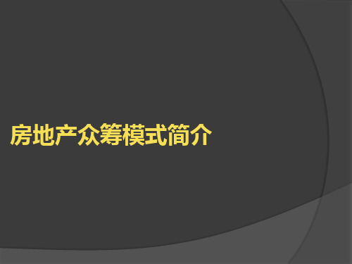 房地产众筹模式简介