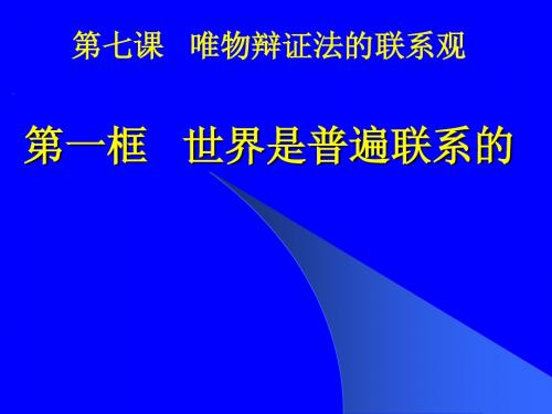 7.1世界是普遍联系的(较好)