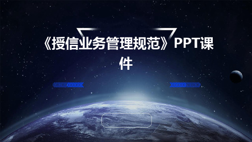 《授信业务管理规范》PPT课件