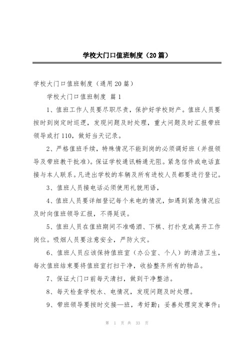 学校大门口值班制度(20篇)