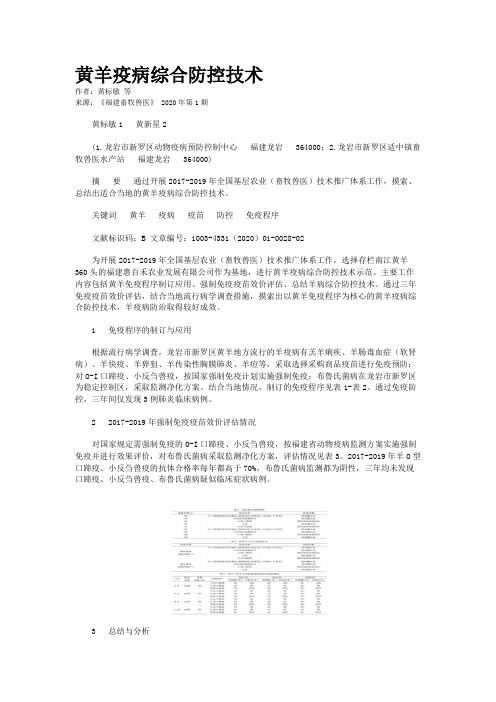 黄羊疫病综合防控技术