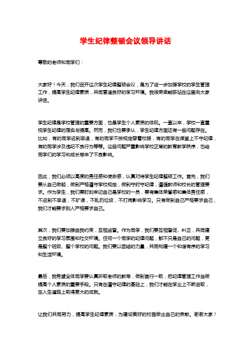 学生纪律整顿会议领导讲话