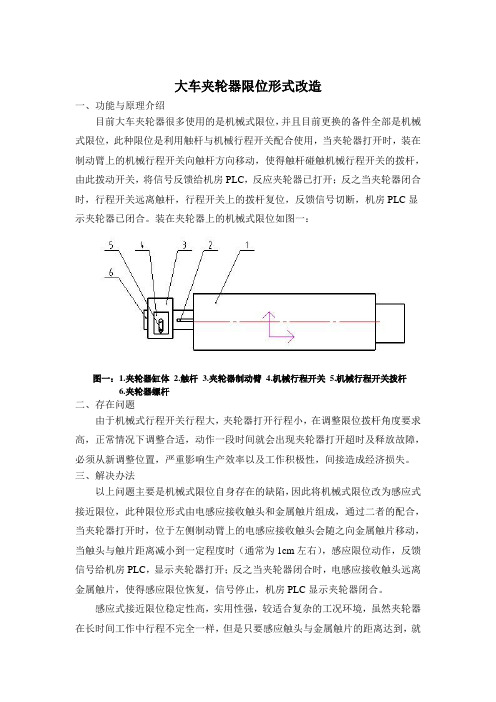 桥式抓斗卸船机大车行走夹轮器限位形式改造 