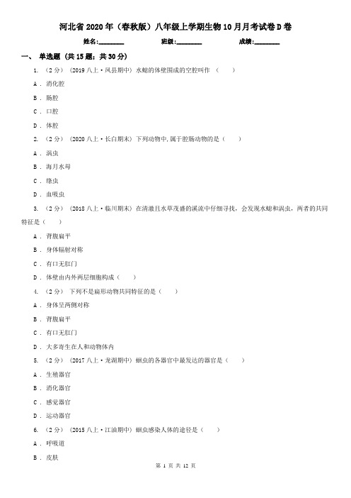 河北省2020年(春秋版)八年级上学期生物10月月考试卷D卷