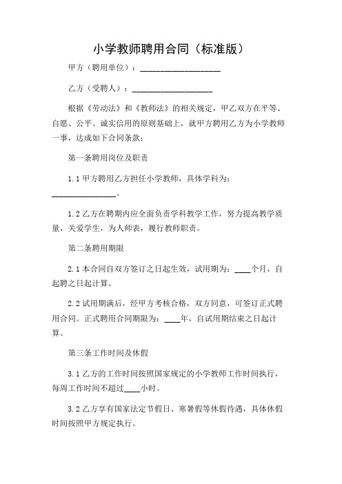 小学教师聘用合同(标准版)