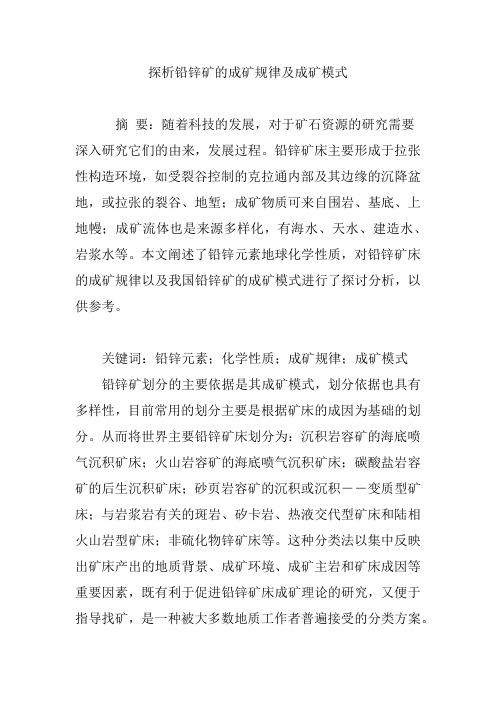 探析铅锌矿的成矿规律及成矿模式