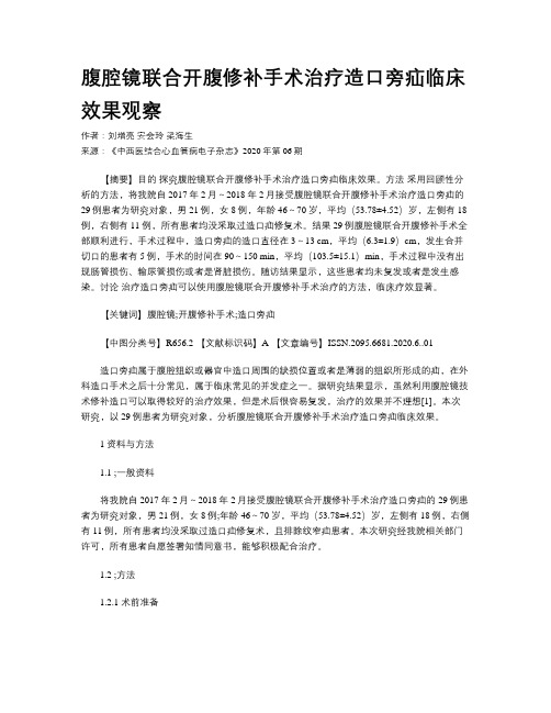 腹腔镜联合开腹修补手术治疗造口旁疝临床效果观察