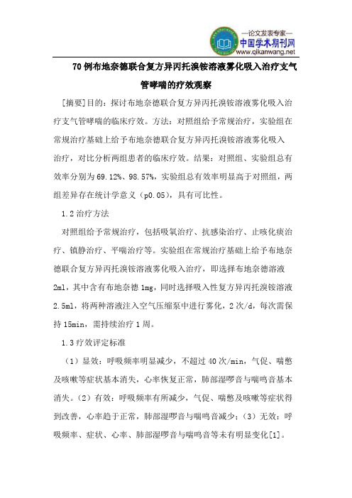 70例布地奈德联合复方异丙托溴铵溶液雾化吸入治疗支气管哮喘的疗效观察